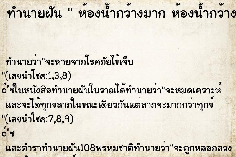 ทำนายฝัน  ห้องน้ำกว้างมาก ห้องน้ำกว้างมาก 